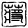 办理高仿新泽西城市大学学位证【degxx.com】