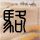 定制新版京都外国语大学文凭学位【degxx.com】