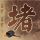 办理高仿威尔特郡学院学位证【degxx.com】