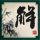 孙尚香 三丽鸥